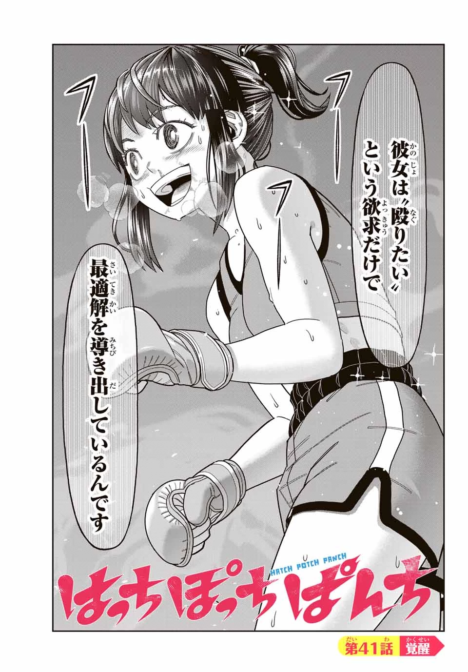 はっちぽっちぱんち 第41話 - 3