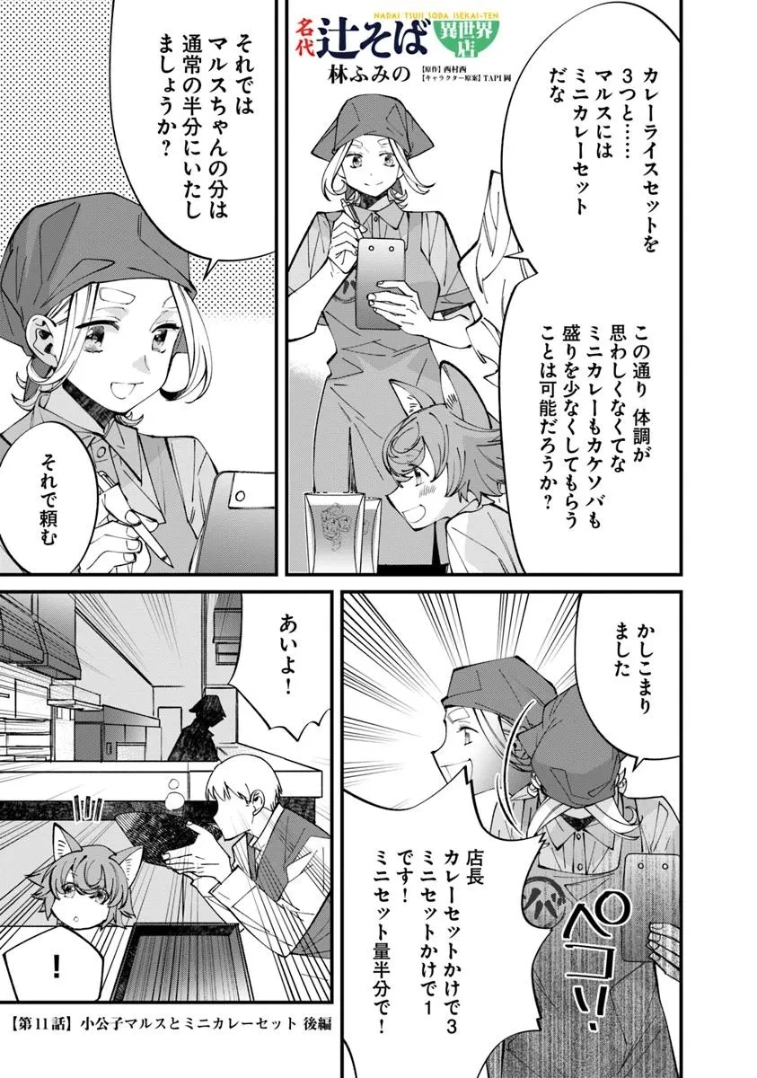 名代辻そば異世界店 第11.2話 - 1