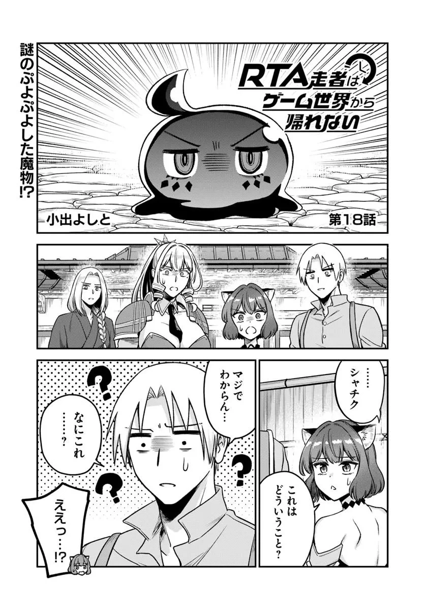 RTA走者はゲーム世界から帰れない 第18話 - 1