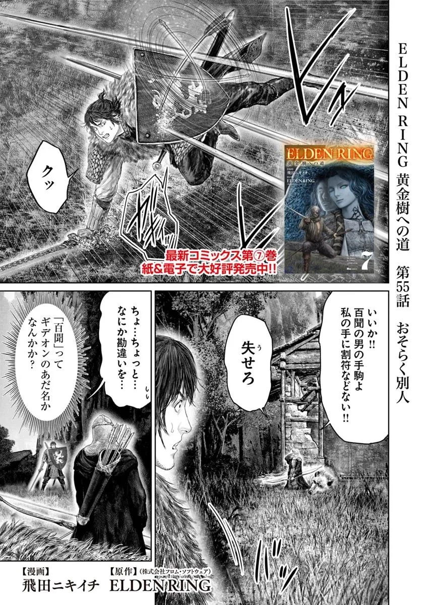 ELDEN RING 黄金樹への道 第55話 - 1