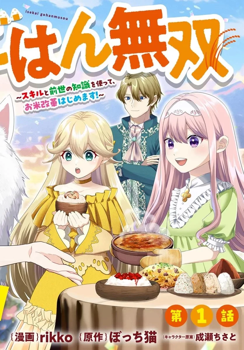 異世界ごはん無双 ～スキルと前世の知識を使って、お米改革はじめます！～ 第1話 - 2