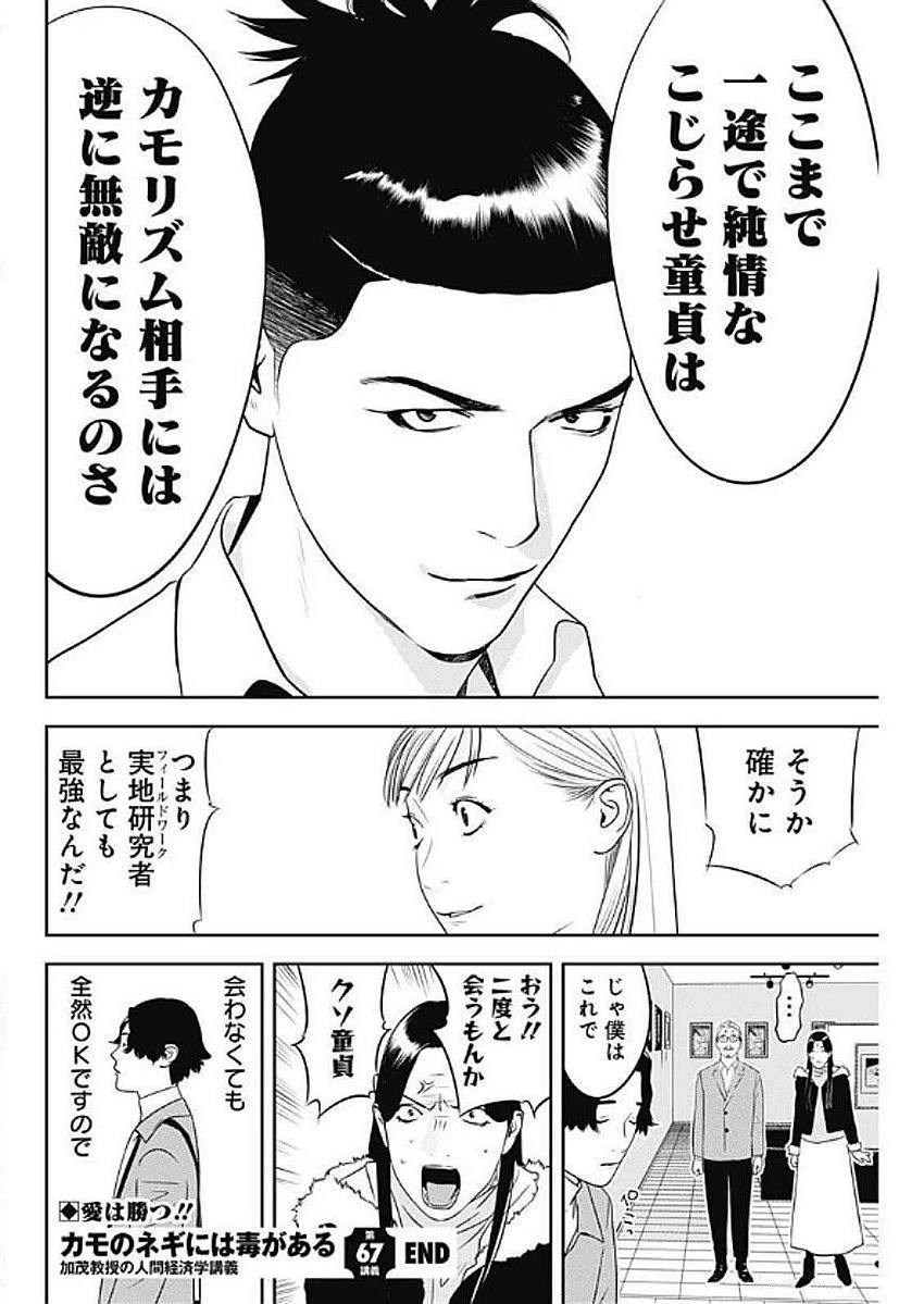 カモのネギには毒がある-加茂教授の"人間"経済学講義- 第67話 - 26