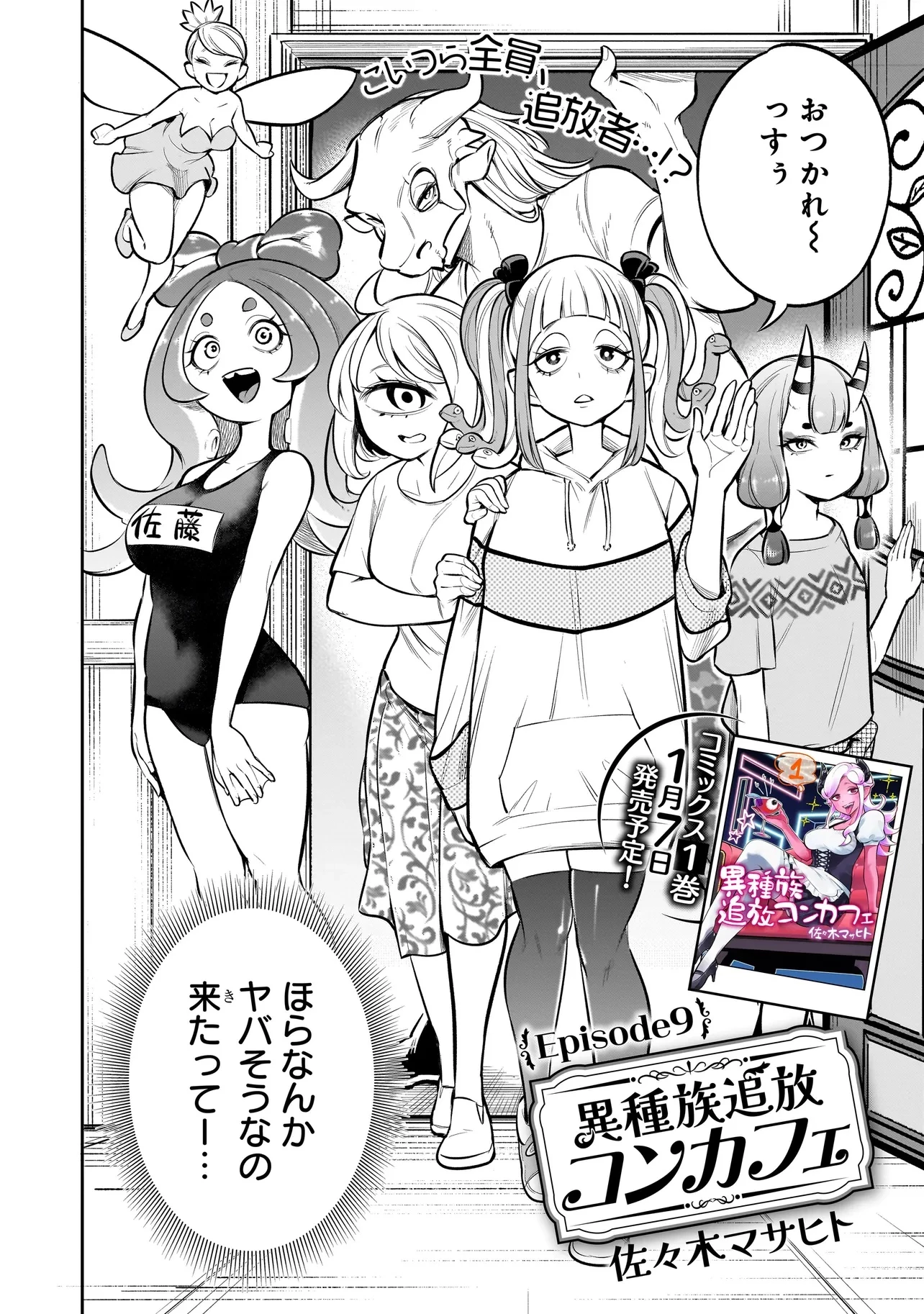 異種族追放コンカフェ 第9話 - 2