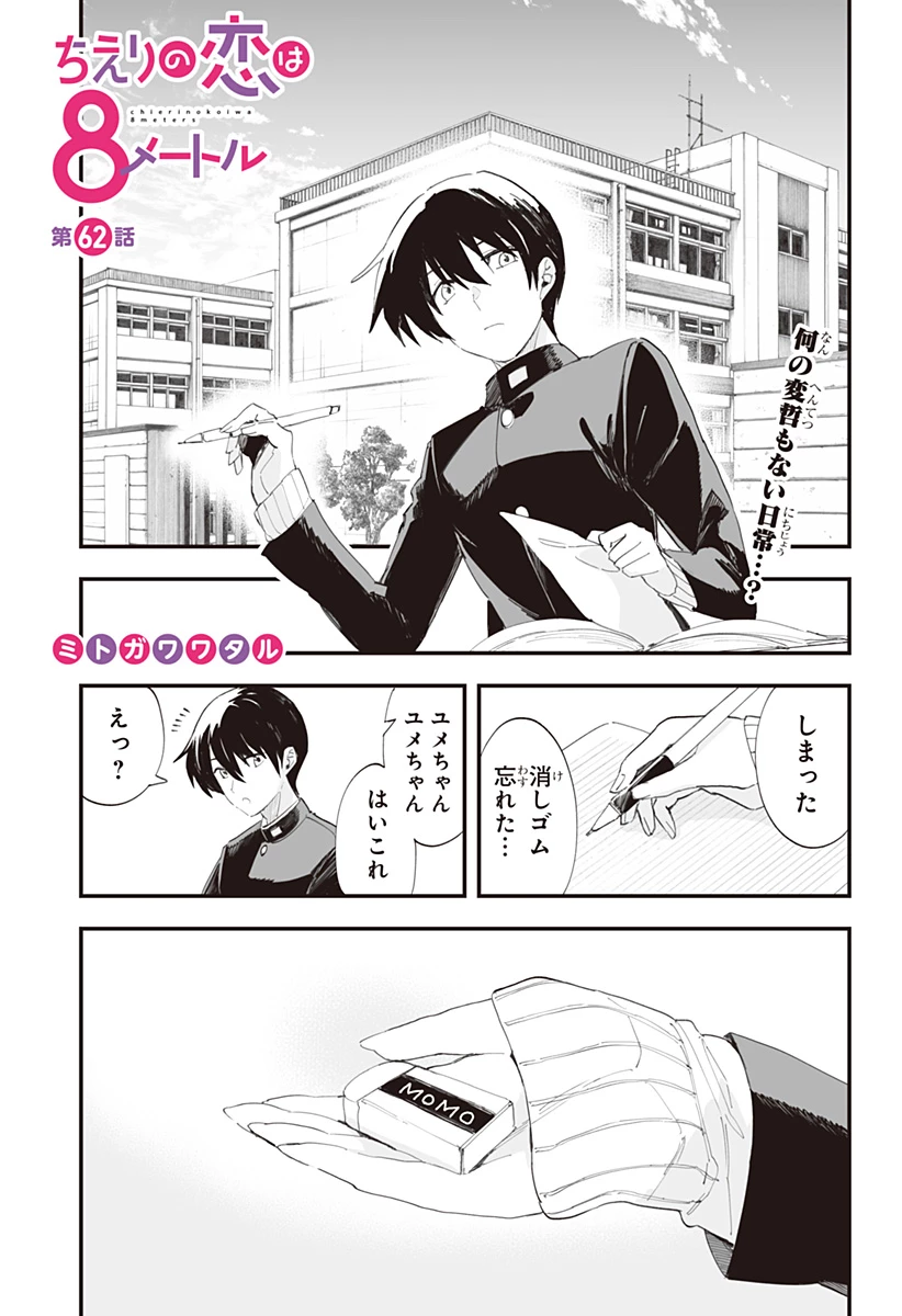 ちえりの恋は8メートル 第62話 - 1