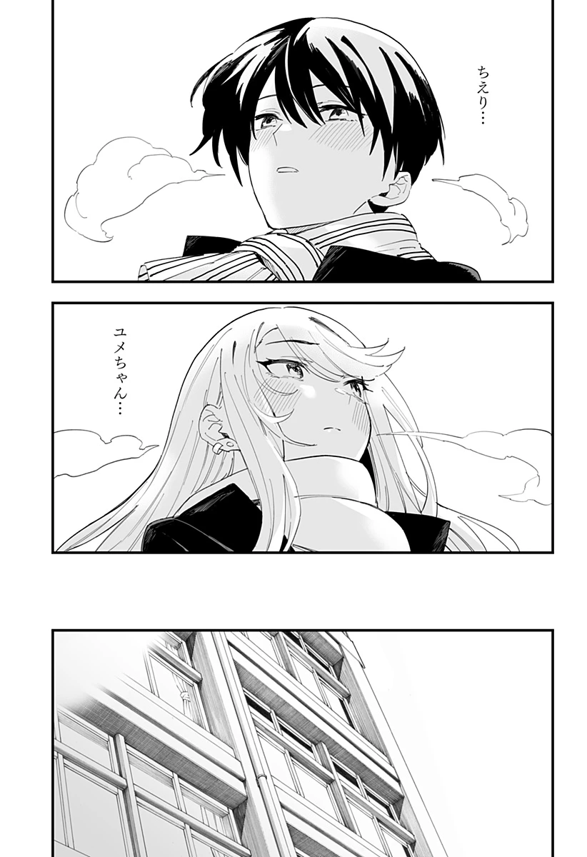 ちえりの恋は8メートル 第62話 - 17