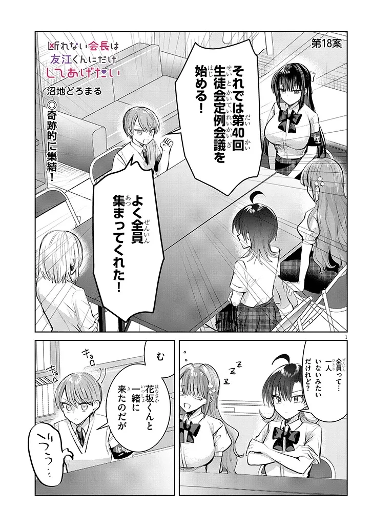断れない会長は友江くんにだけしてあげたい 第18話 - 1