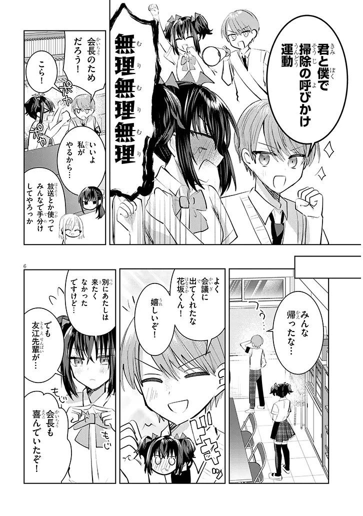 断れない会長は友江くんにだけしてあげたい 第18話 - 6