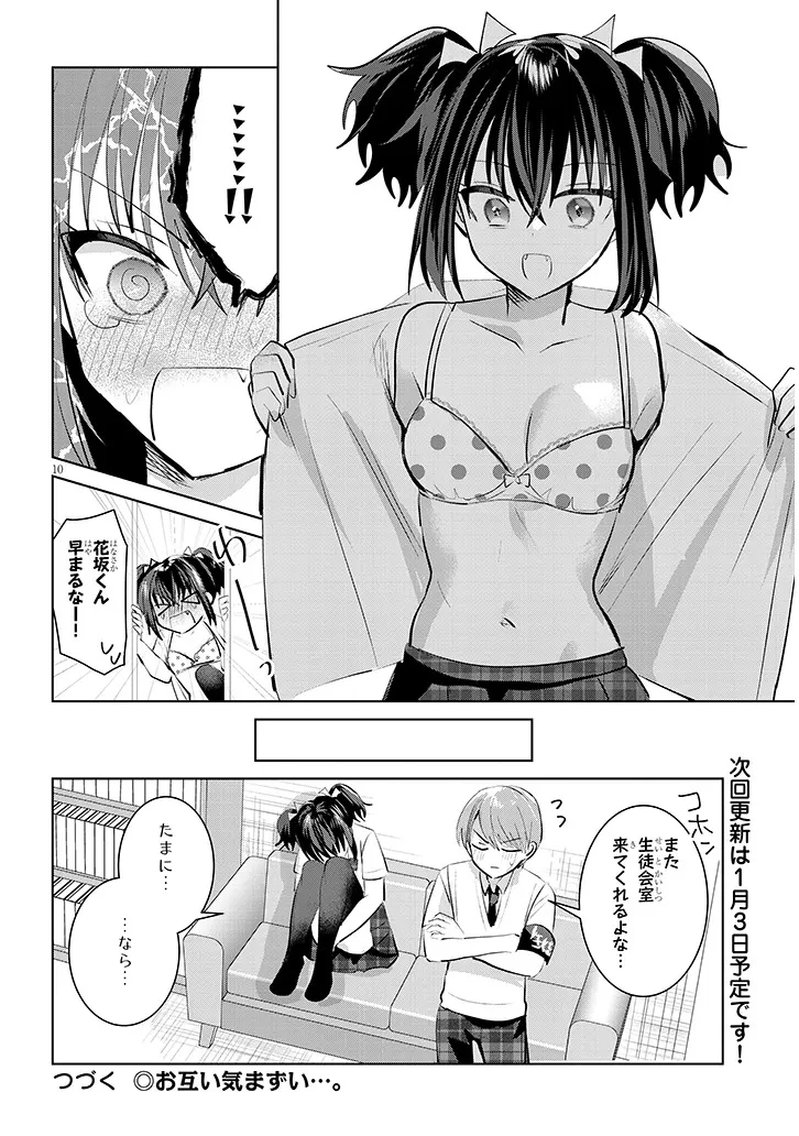 断れない会長は友江くんにだけしてあげたい 第18話 - 10