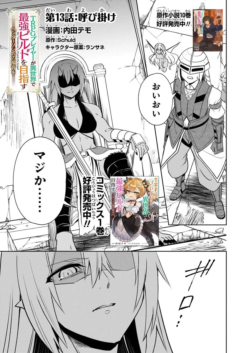 ＴＲＰＧプレイヤーが異世界で最強ビルドを目指す 　～ヘンダーソン氏の福音を～ 第13話 - 1