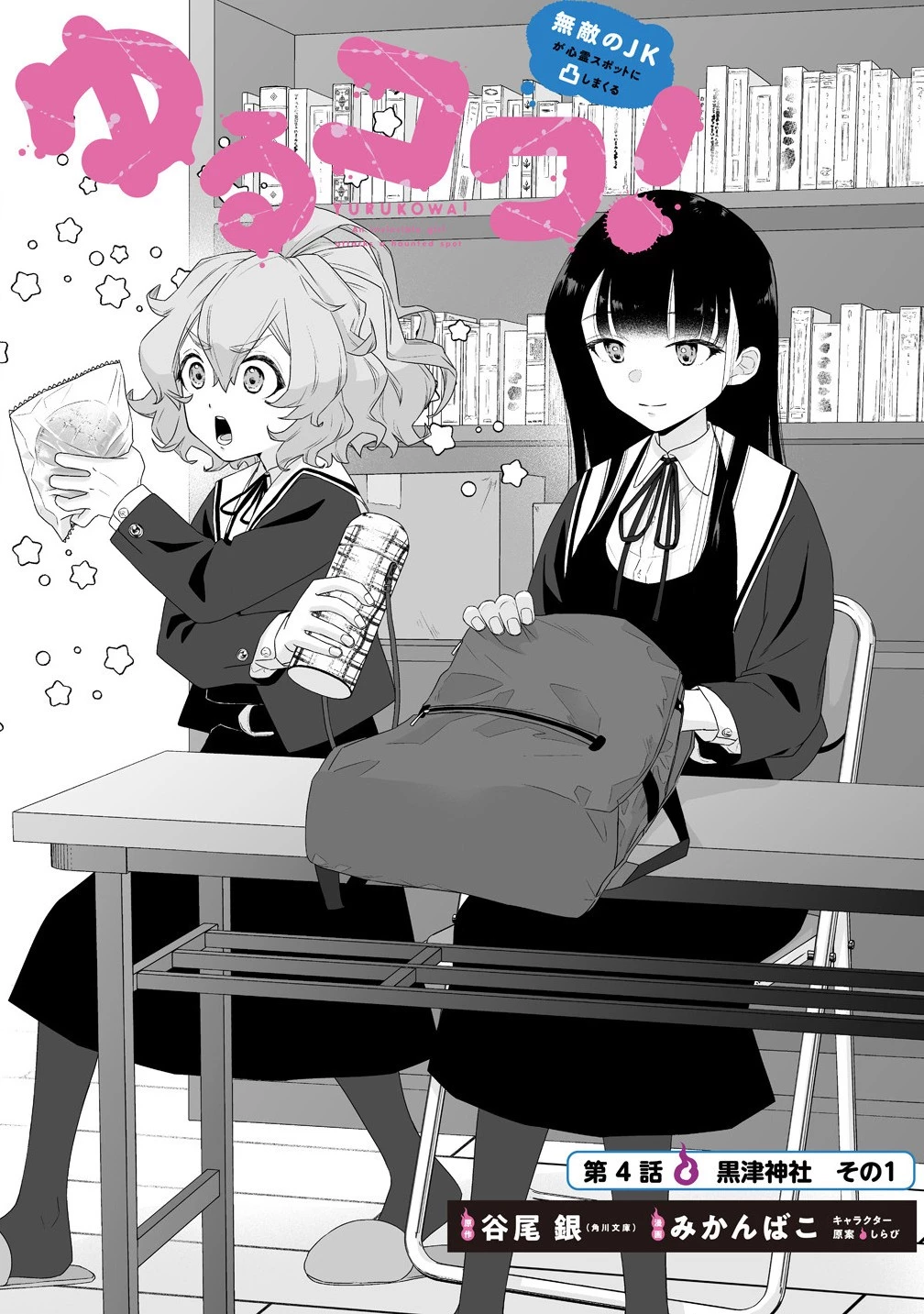 ゆるコワ！～無敵のJKが心霊スポットに凸しまくる～ 第4.1話 - 4