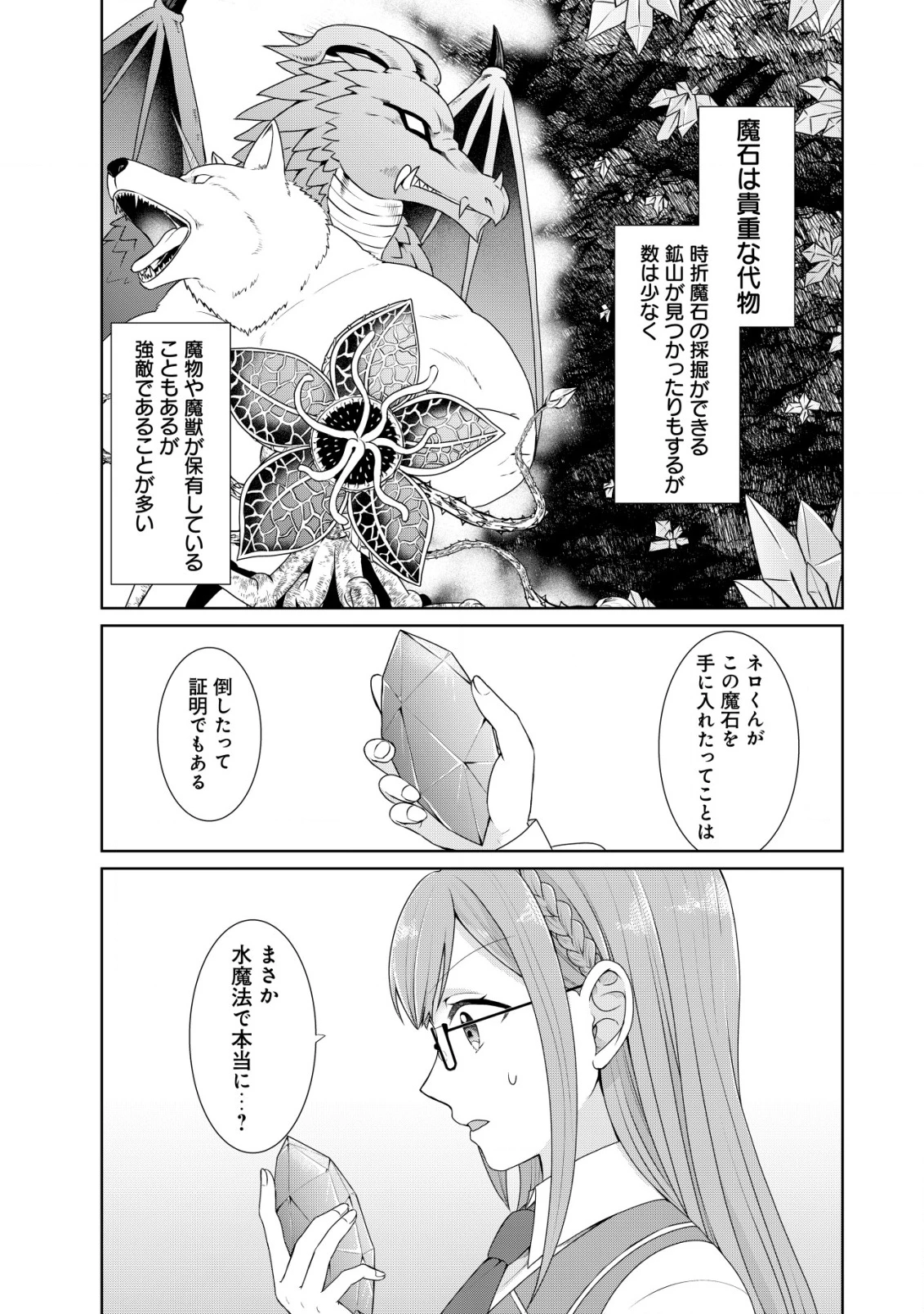 水魔法なんて使えないと追放されたけど、水が万能だと気がつき水の賢者と呼ばれるまでに成長しました ～今更水不足と泣きついても簡単には譲れません～ 第4話 - 26