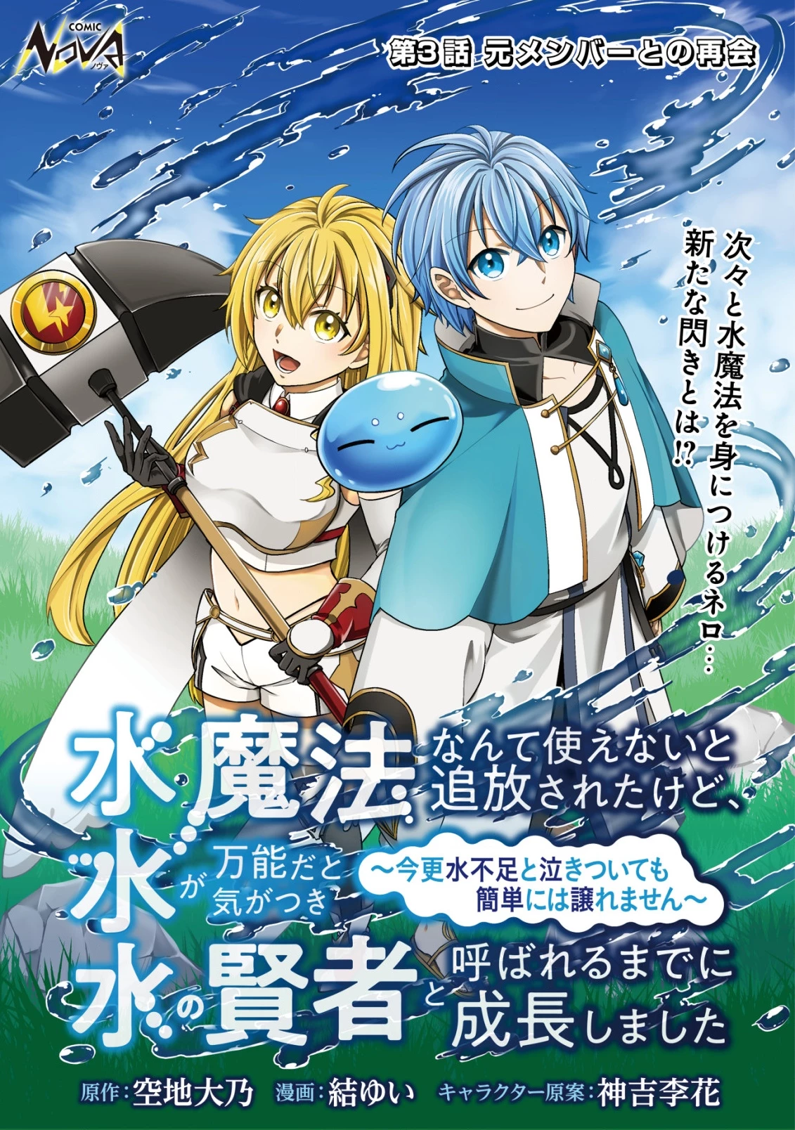 水魔法なんて使えないと追放されたけど、水が万能だと気がつき水の賢者と呼ばれるまでに成長しました ～今更水不足と泣きついても簡単には譲れません～ 第3話 - 1