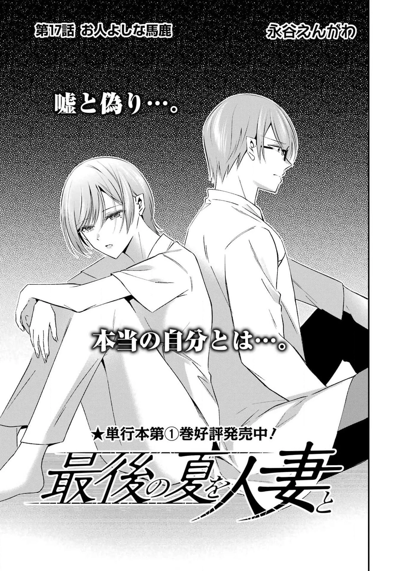 最後の夏を人妻と 第17話 - 1