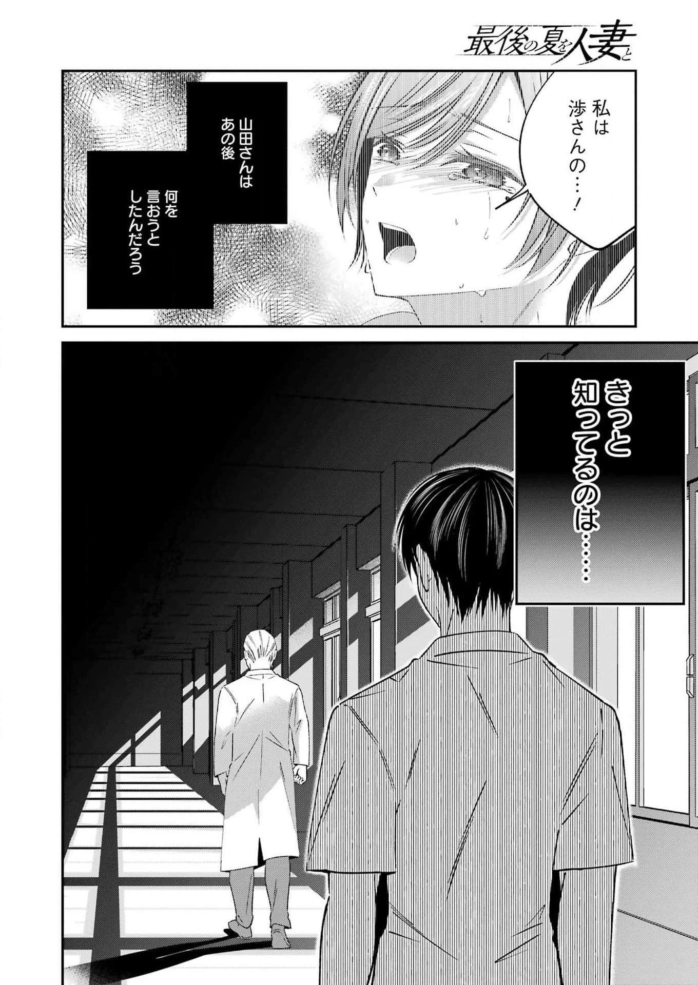 最後の夏を人妻と 第17話 - 16