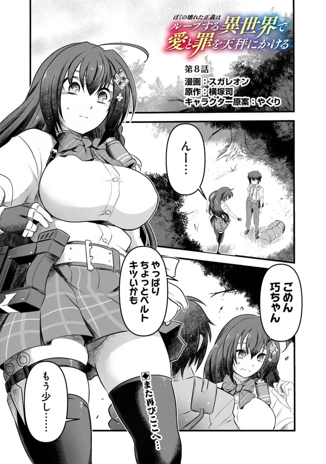 ぼくの壊れた正義はループする異世界で愛と罪を天秤にかける 第8話 - 1