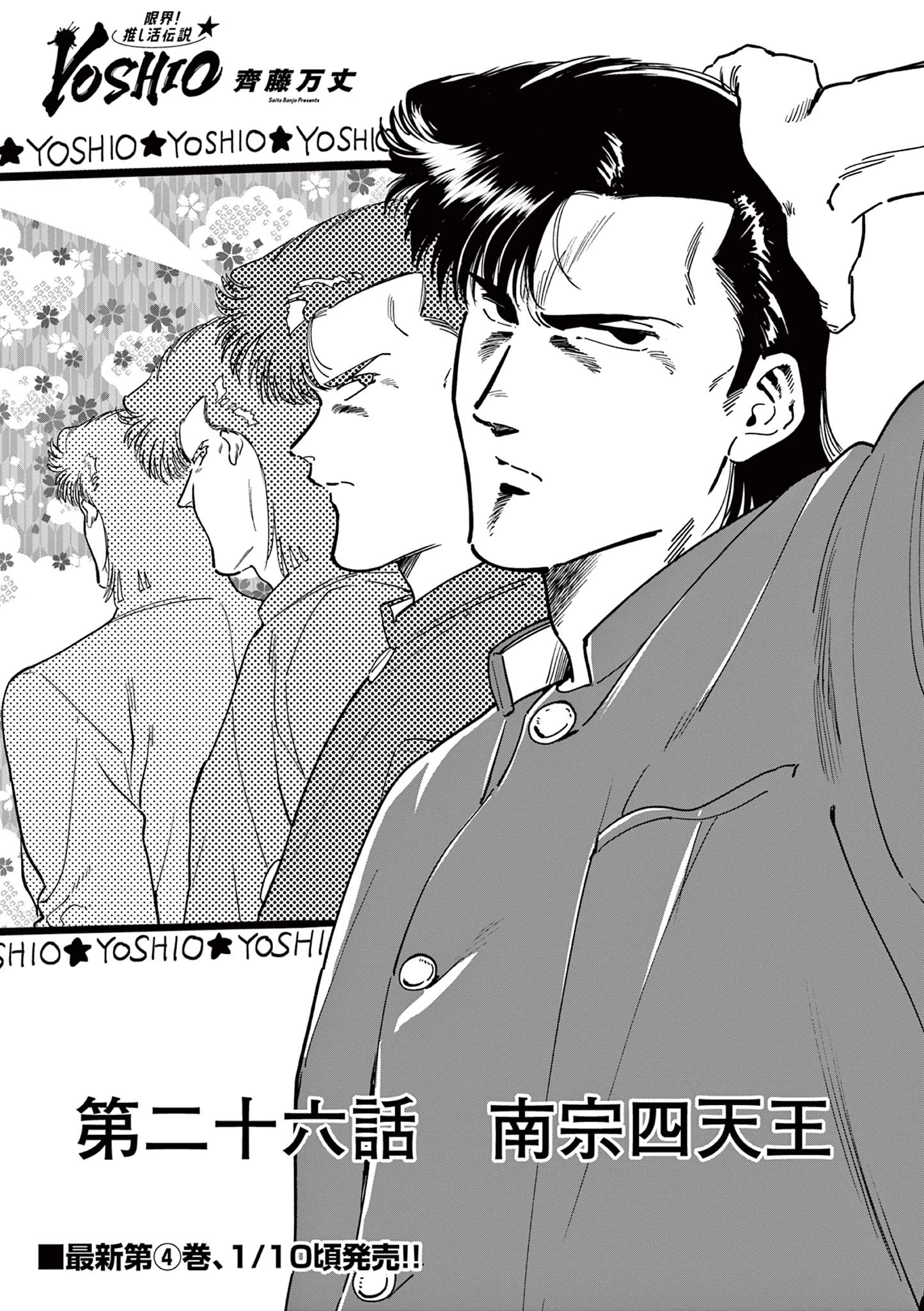 限界！推し活伝説 YOSHIO 第26話 - 1
