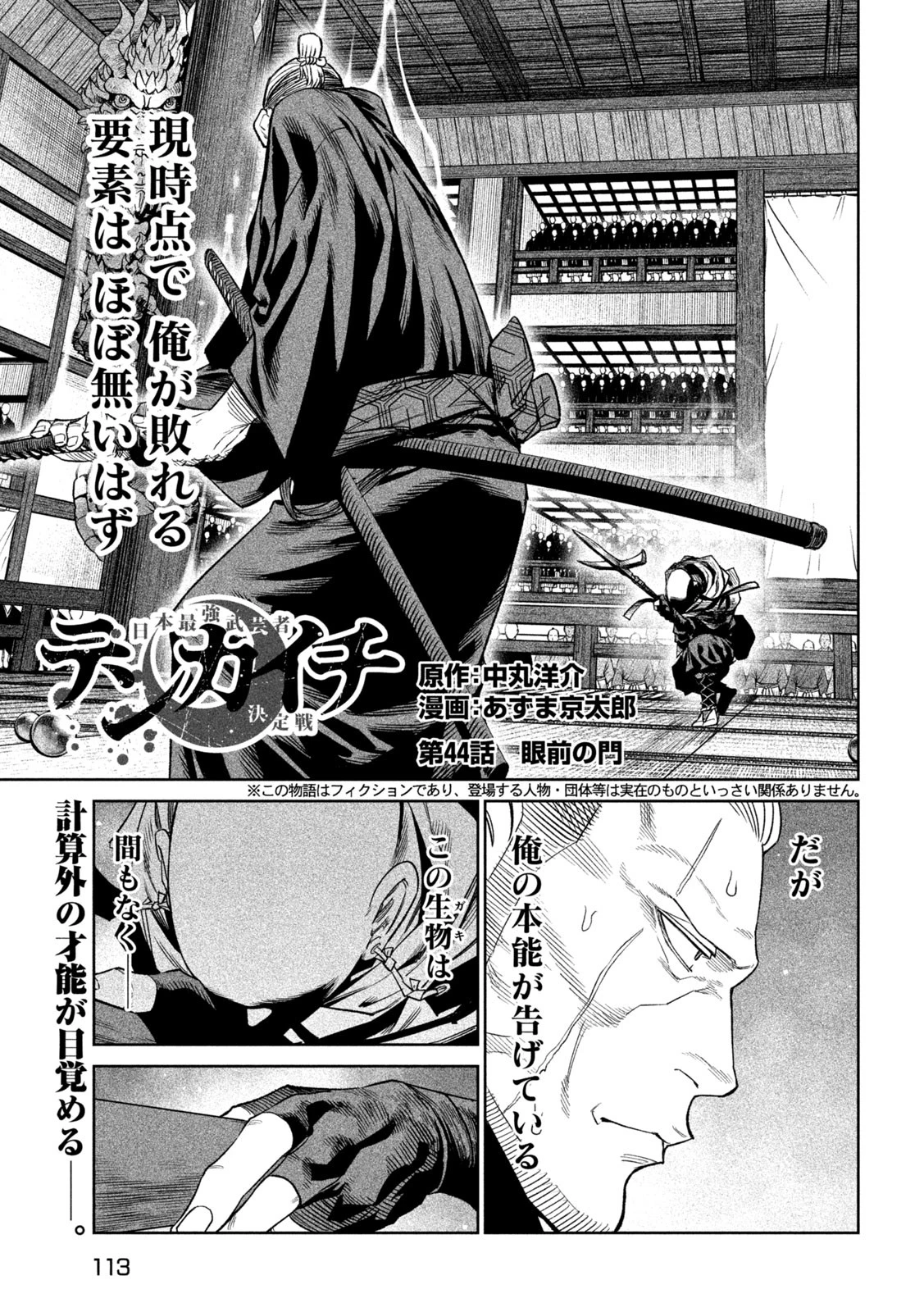 テンカイチ　日本最強武芸者決定戦 第44話 - 1