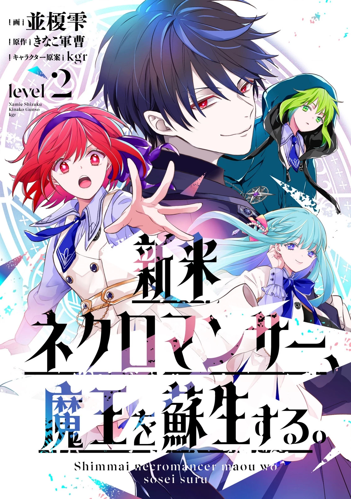 新米ネクロマンサー、魔王を蘇生する。 第2.1話 - 1