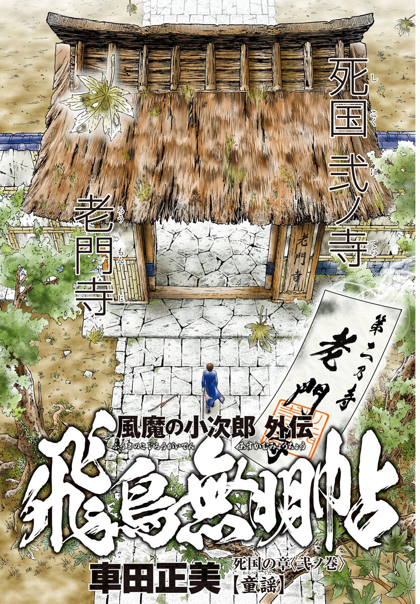 風魔の小次郎 外伝 飛鳥無明帖 第2話 - 1
