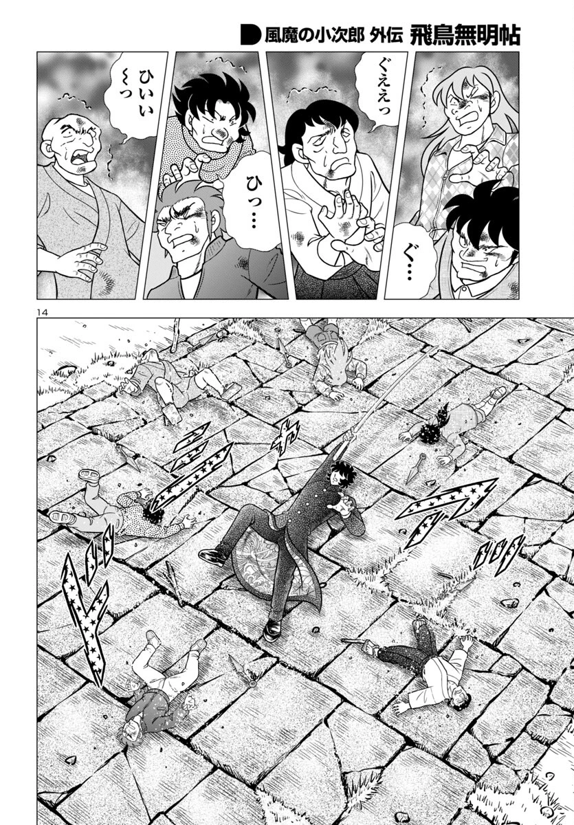 風魔の小次郎 外伝 飛鳥無明帖 第2話 - 18