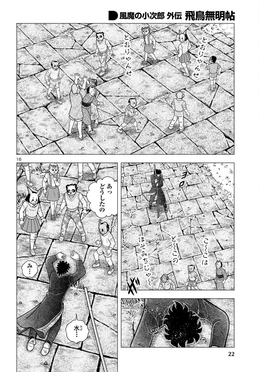 風魔の小次郎 外伝 飛鳥無明帖 第2話 - 20