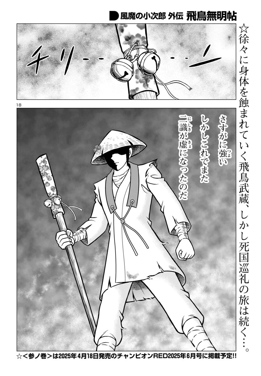 風魔の小次郎 外伝 飛鳥無明帖 第2話 - 22