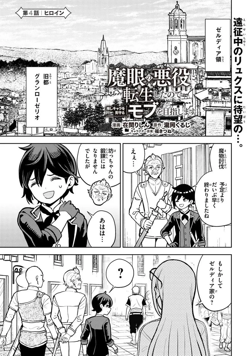 魔眼の悪役に転生したので推しキャラを見守るモブを目指します 第4.1話 - 1