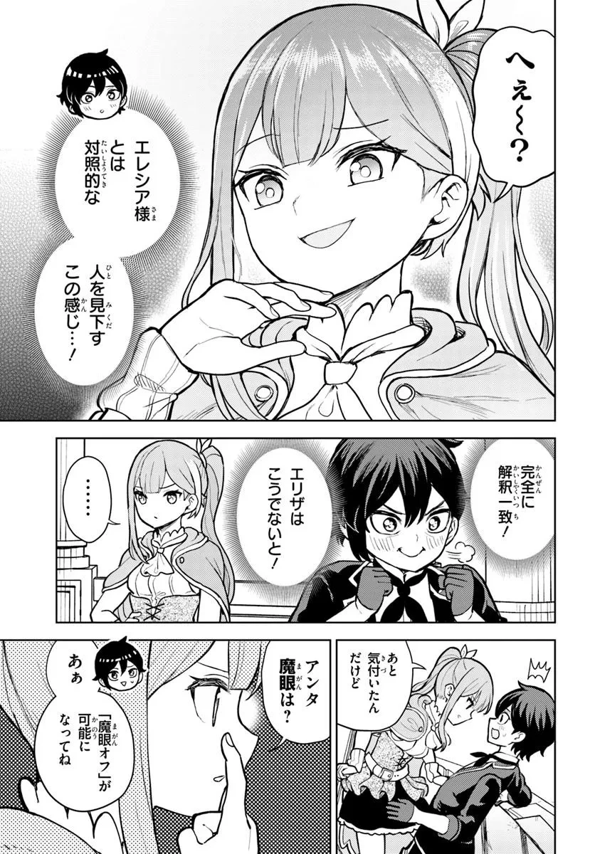 魔眼の悪役に転生したので推しキャラを見守るモブを目指します 第4.1話 - 9