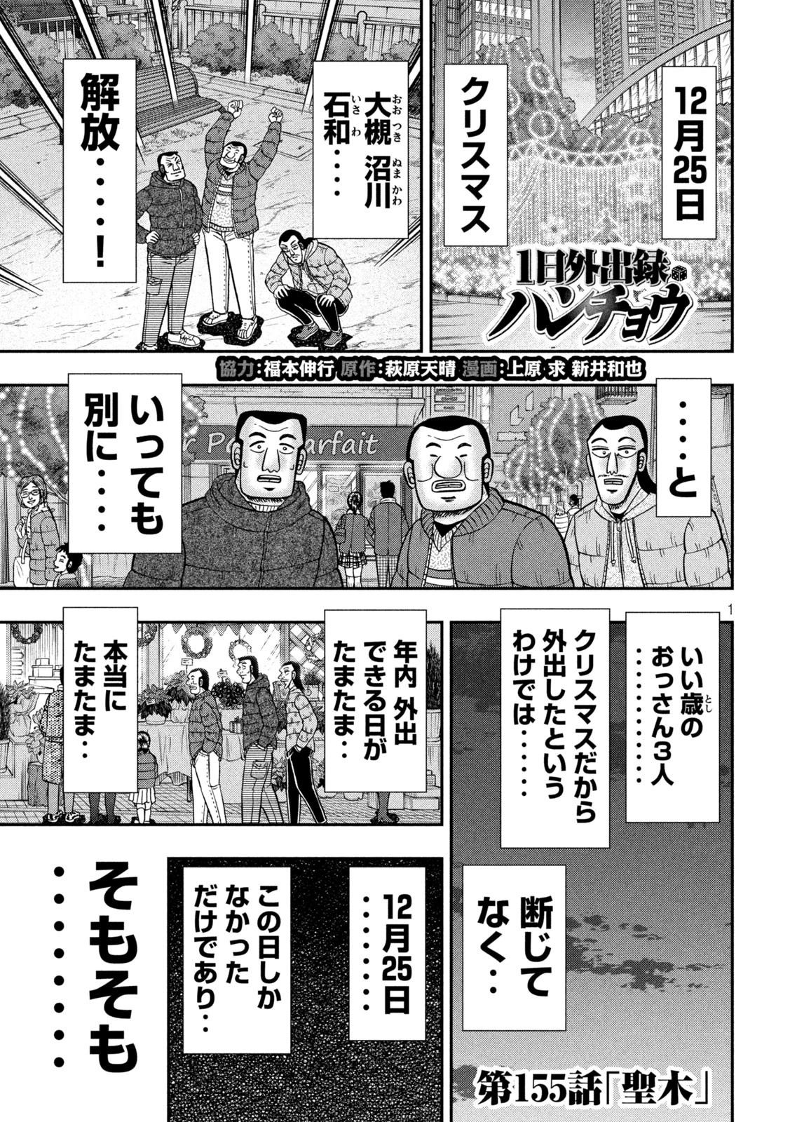 1日外出録ハンチョウ 第155話 - 1