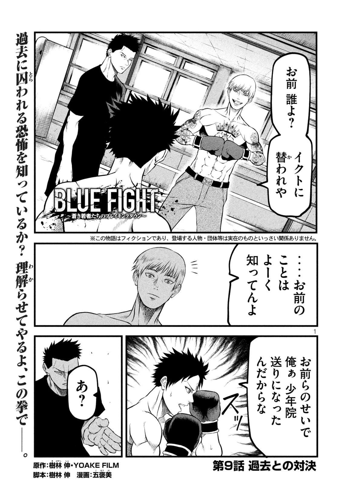 BLUE～FIGHT～蒼き若者たちのブレイキングダウン～ 第9話 - 1