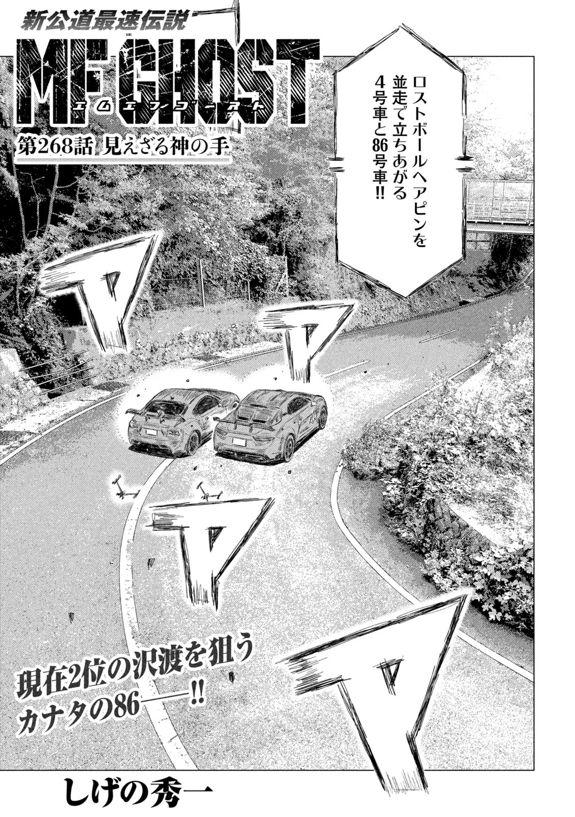 MFゴースト 第268話 - 1