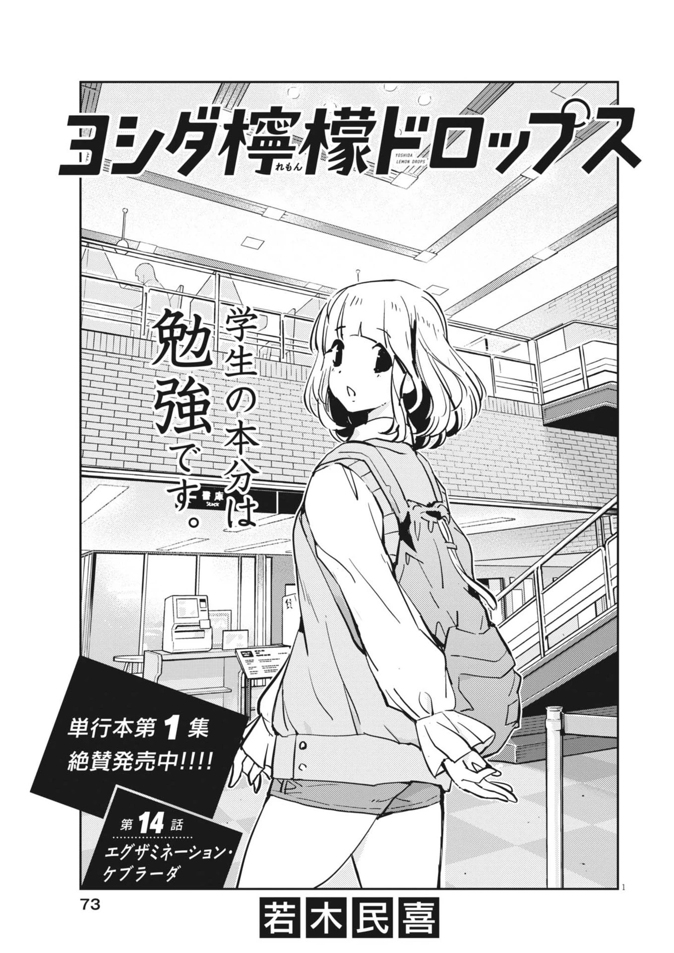 ヨシダ檸檬ドロップス 第14話 - 1