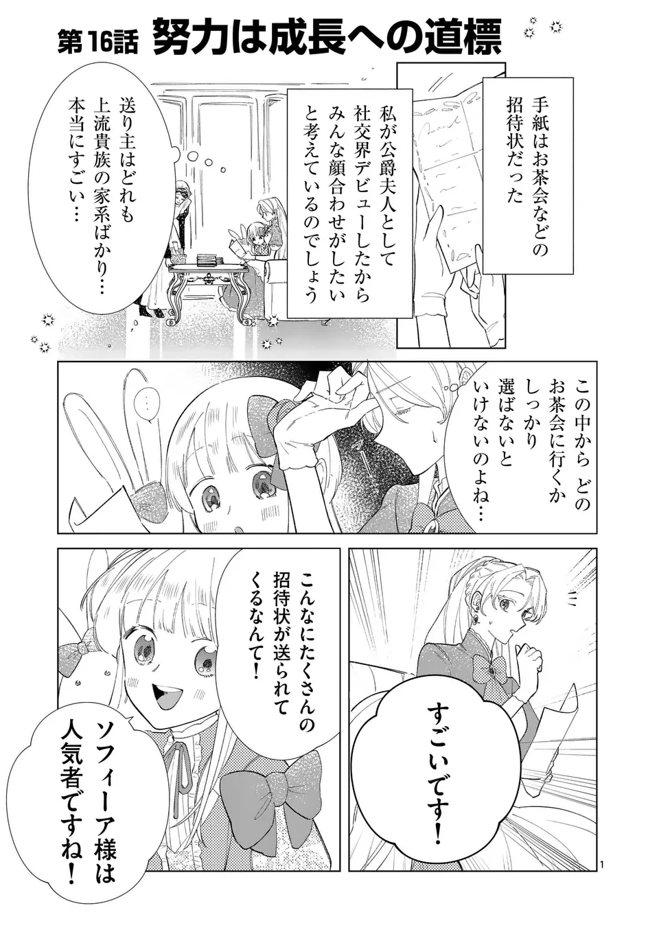 義娘が悪役令嬢として破滅することを知ったので、めちゃくちゃ愛します～契約結婚で私に関心がなかったはずの公爵様に、気づいたら溺愛されてました～@comic 第16話 - 1