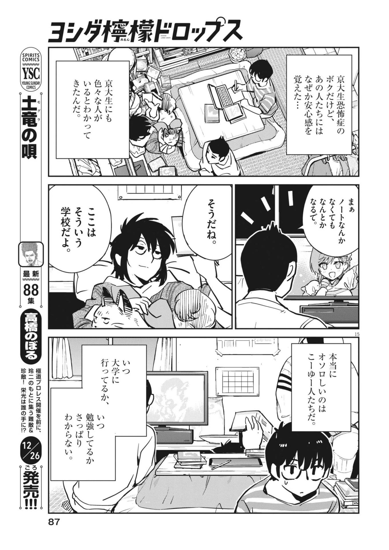 ヨシダ檸檬ドロップス 第14話 - 15