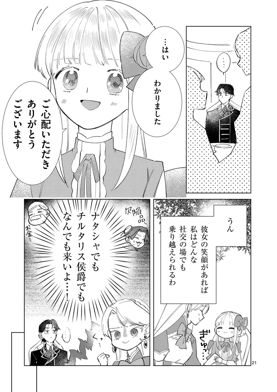 義娘が悪役令嬢として破滅することを知ったので、めちゃくちゃ愛します～契約結婚で私に関心がなかったはずの公爵様に、気づいたら溺愛されてました～@comic 第16話 - 21