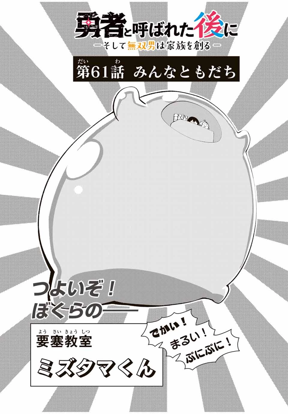 勇者と呼ばれた後に　―そして無双男は家族を創る― 第61話 - 3