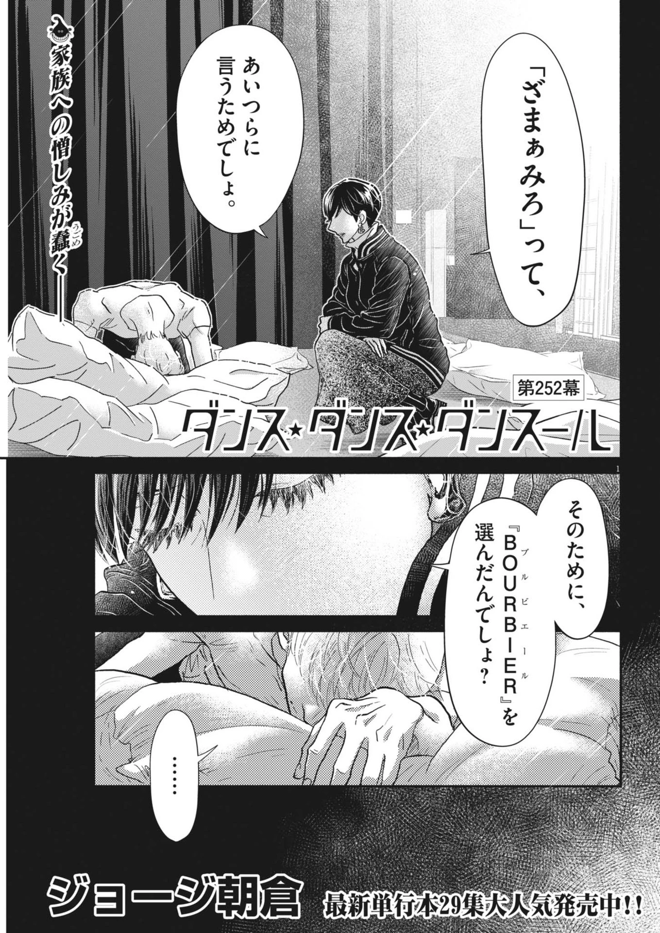 ダンス・ダンス・ダンスール 第252話 - 1