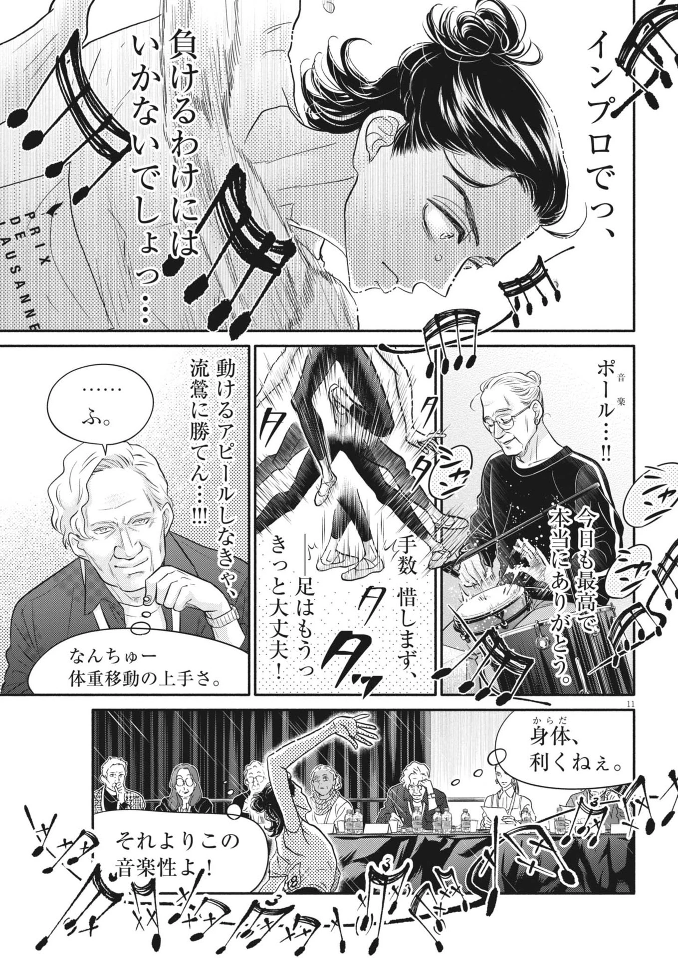 ダンス・ダンス・ダンスール 第252話 - 11