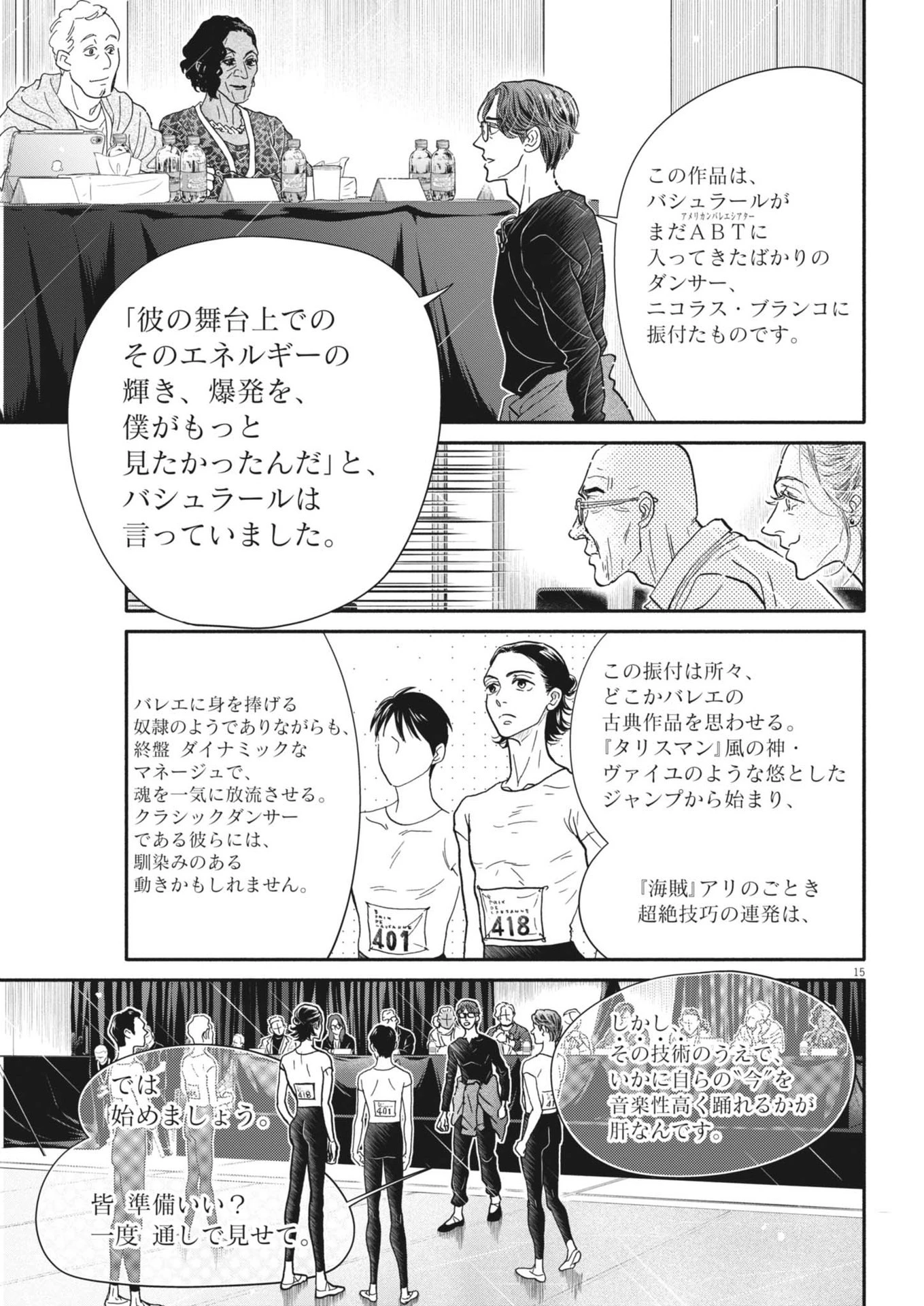 ダンス・ダンス・ダンスール 第252話 - 15