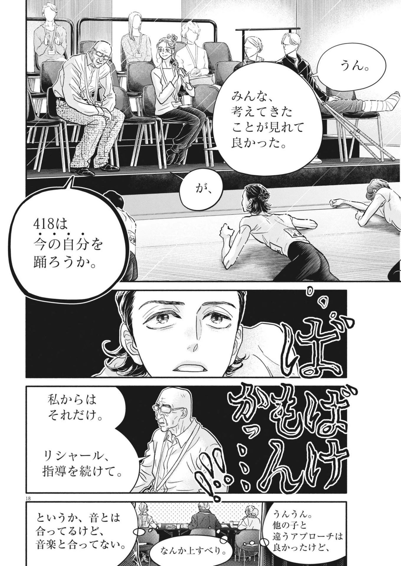 ダンス・ダンス・ダンスール 第252話 - 18