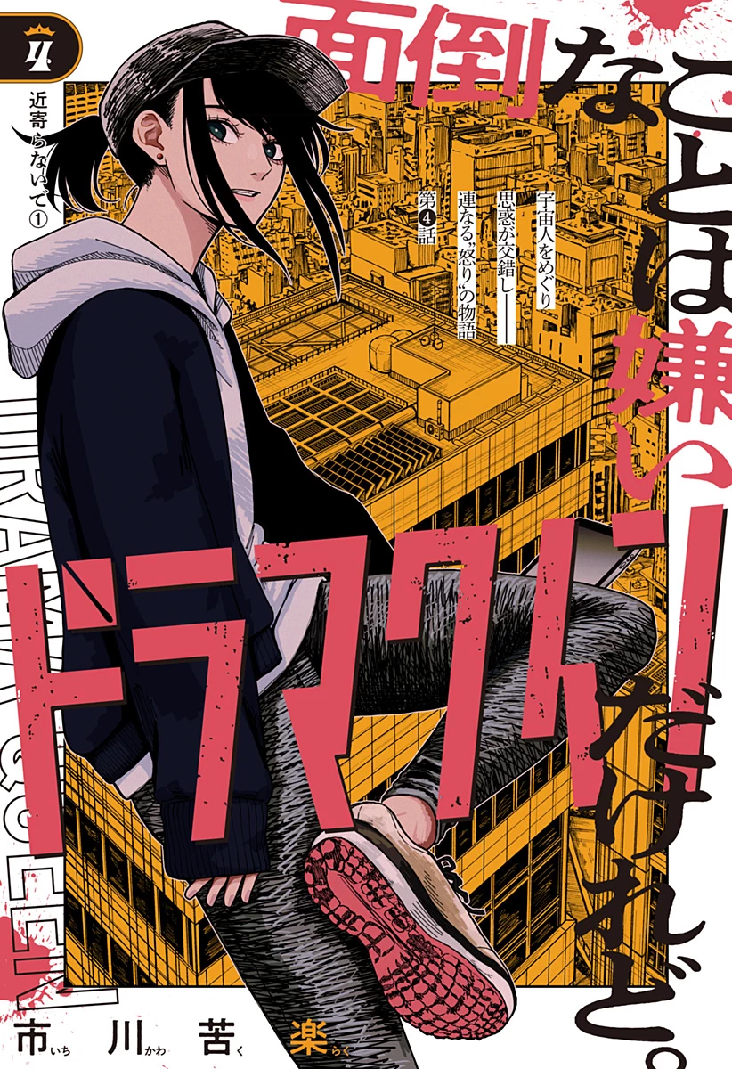 ドラマクイン 第4話 - 7