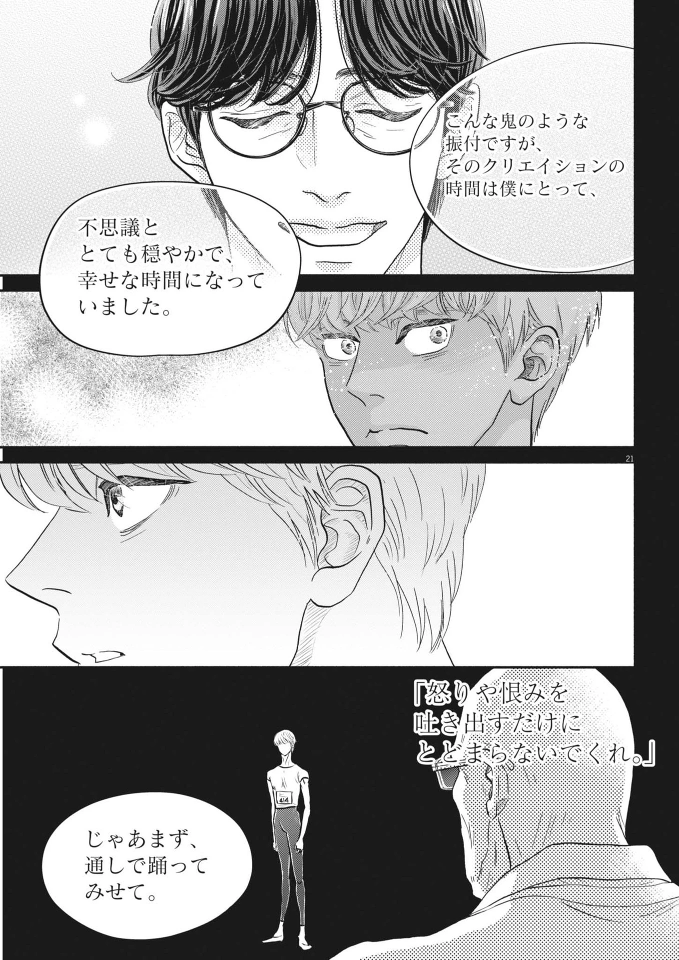 ダンス・ダンス・ダンスール 第252話 - 21