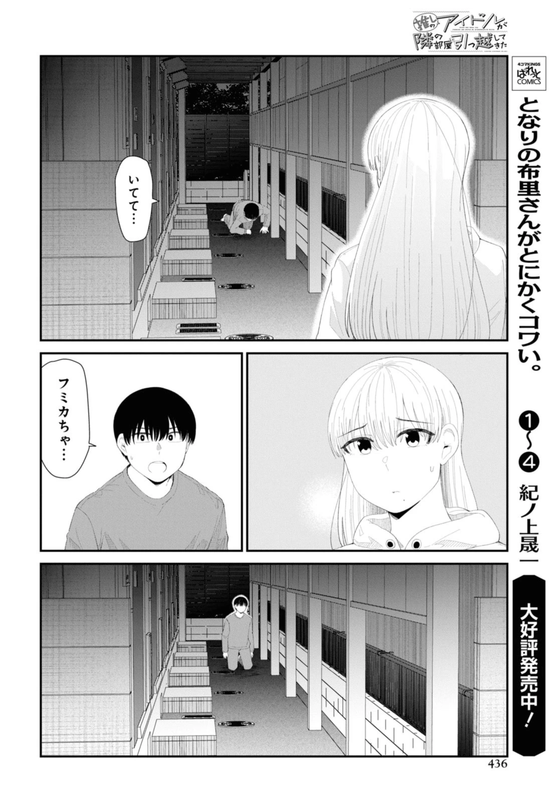 The Romcom Tonari no Idol-san 推しのアイドルが隣の部屋に引っ越してきた 第49.2話 - 3