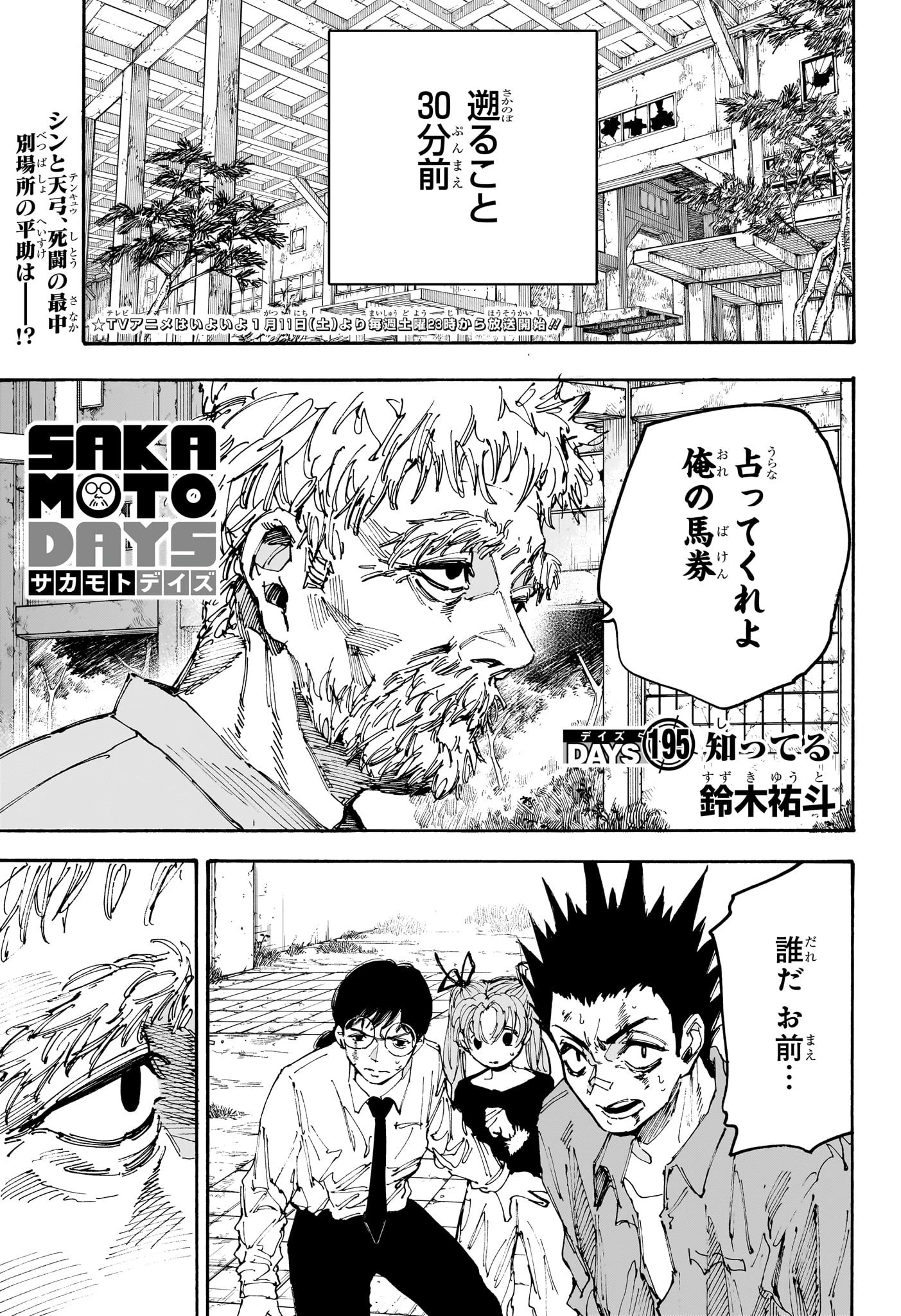 SAKAMOTO-サカモト- 第195話 - 1