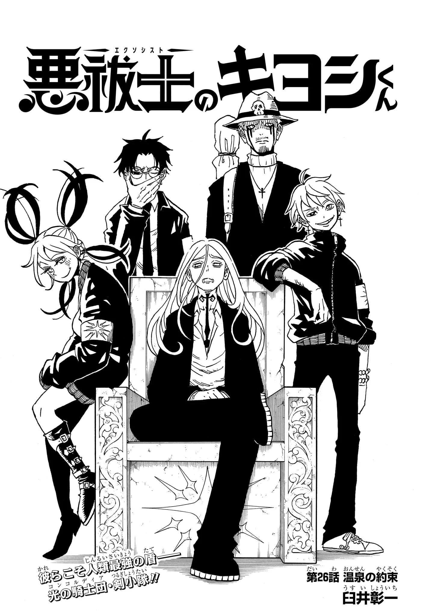 悪祓士のキヨシくん 第26話 - 1