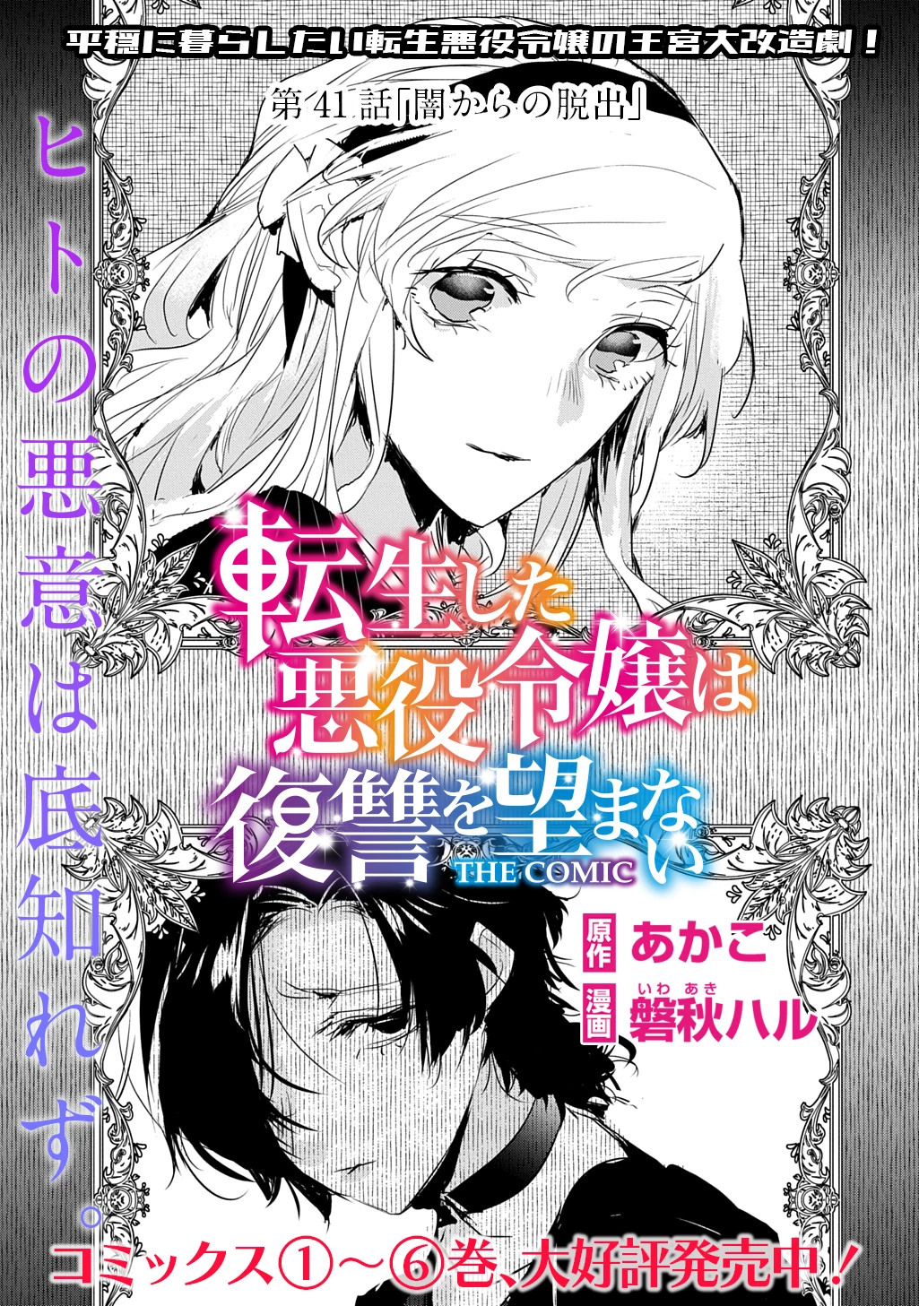 転生した悪役令嬢は復讐を望まない THE COMIC 第41話 - 1