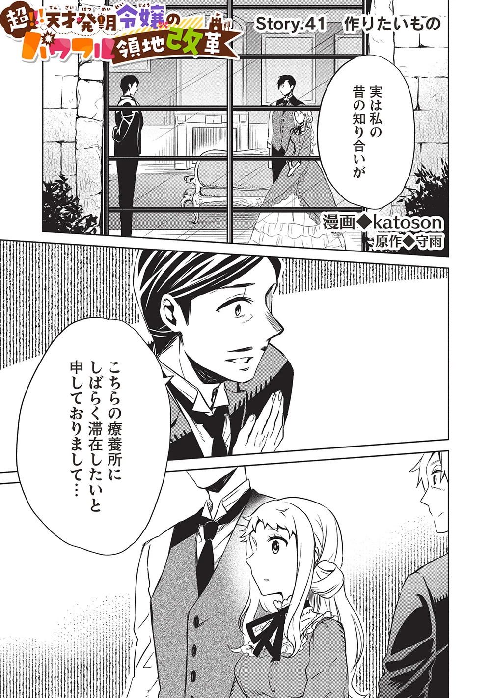 超!!! 天才発明令嬢のパワフル領地改革 第41話 - 1