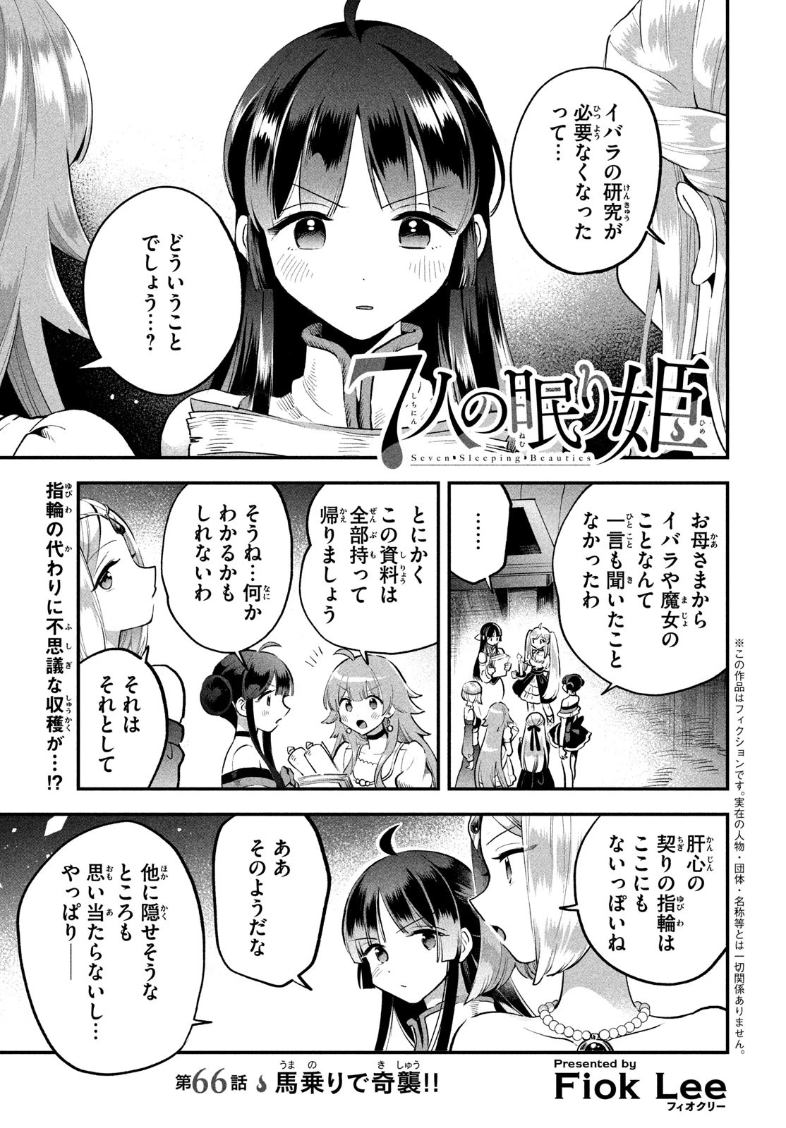 7人の眠り姫 第66話 - 1