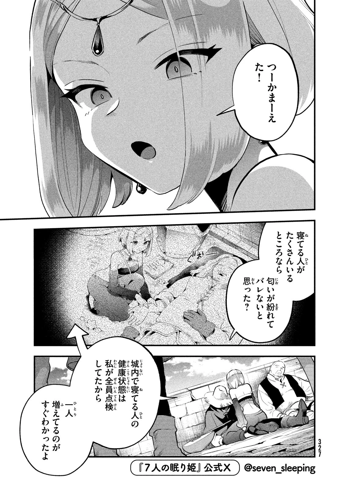 7人の眠り姫 第66話 - 9
