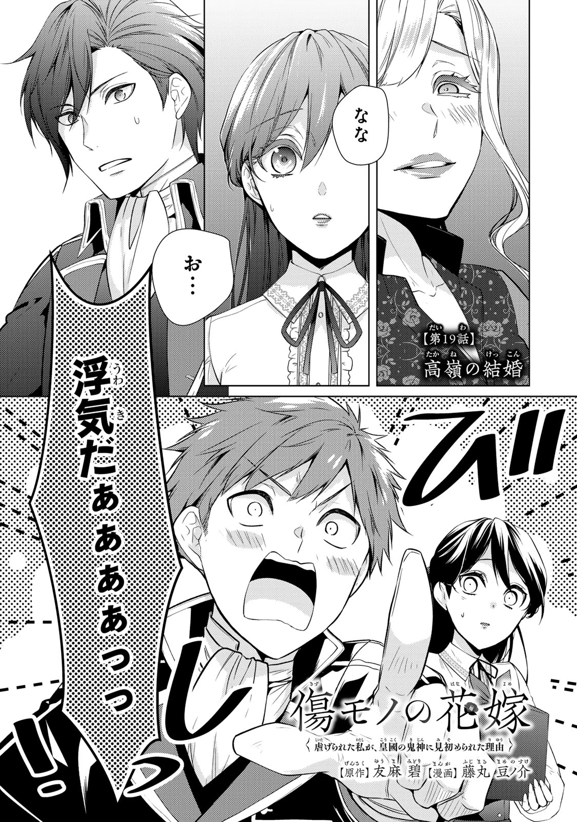 傷モノの花嫁 傷モノの花嫁〜虐げられた私が、皇國の鬼神に見初められた理由〜 傷モノの花嫁 〜虐げられた私が、皇國の鬼神に見初められた理由〜 第19.1話 - 1